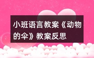 小班語(yǔ)言教案《動(dòng)物的傘》教案反思