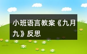 小班語言教案《九月九》反思