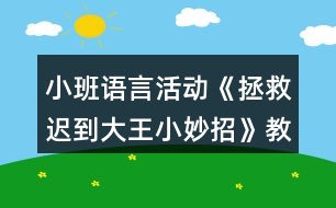 小班語(yǔ)言活動(dòng)《拯救遲到大王小妙招》教學(xué)設(shè)計(jì)反思