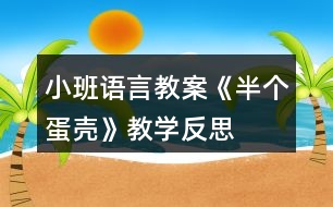 小班語言教案《半個蛋殼》教學反思