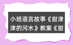 小班語言故事《甜津津的河水》教案《甜甜的棒棒糖》反思