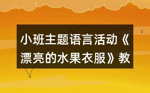 小班主題語言活動《漂亮的水果衣服》教學(xué)設(shè)計反思