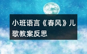 小班語言《春風》兒歌教案反思