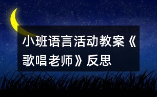 小班語(yǔ)言活動(dòng)教案《歌唱老師》反思