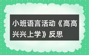 小班語言活動(dòng)《高高興興上學(xué)》反思