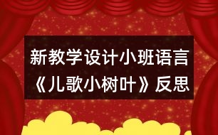 新教學(xué)設(shè)計小班語言《兒歌小樹葉》反思