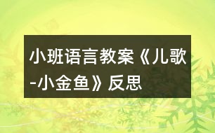 小班語(yǔ)言教案《兒歌-小金魚》反思