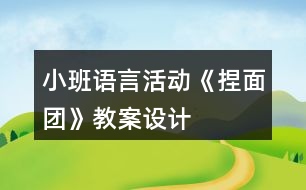 小班語(yǔ)言活動(dòng)《捏面團(tuán)》教案設(shè)計(jì)