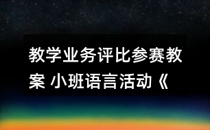 教學業(yè)務評比參賽教案 小班語言活動《誰咬了蛋糕》