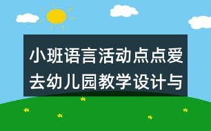 小班語(yǔ)言活動(dòng)點(diǎn)點(diǎn)愛去幼兒園教學(xué)設(shè)計(jì)與評(píng)析