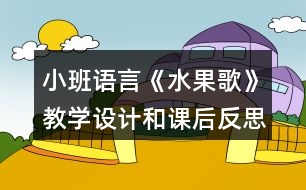 小班語言《水果歌》教學(xué)設(shè)計(jì)和課后反思