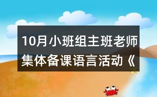 10月小班組主班老師集體備課語言活動《謝謝小猴子》教案設計