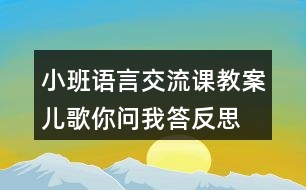 小班語(yǔ)言交流課教案兒歌你問(wèn)我答反思