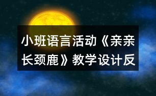 小班語言活動《親親長頸鹿》教學設計反思