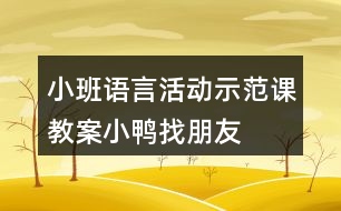 小班語言活動示范課教案小鴨找朋友