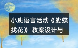 小班語言活動《蝴蝶找花》 教案設計與教學反思