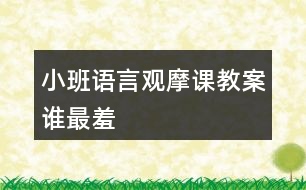 小班語言觀摩課教案誰最羞