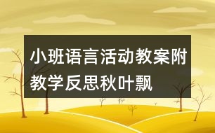 小班語言活動教案附教學(xué)反思秋葉飄