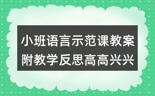 小班語言示范課教案附教學反思高高興興上幼兒園