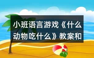 小班語言游戲《什么動(dòng)物吃什么》教案和教學(xué)反思