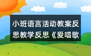 小班語(yǔ)言活動(dòng)教案反思教學(xué)反思《愛(ài)唱歌的小麻雀》