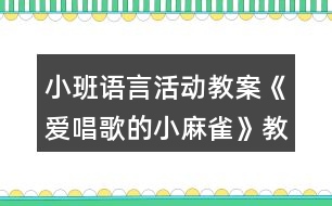 小班語言活動教案《愛唱歌的小麻雀》教學設計與反思