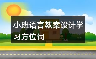 小班語言教案設(shè)計學習方位詞