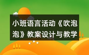 小班語(yǔ)言活動(dòng)《吹泡泡》教案設(shè)計(jì)與教學(xué)反思