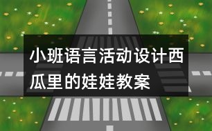 小班語言活動(dòng)設(shè)計(jì)——西瓜里的娃娃教案反思