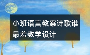 小班語(yǔ)言教案詩(shī)歌誰(shuí)最羞教學(xué)設(shè)計(jì)