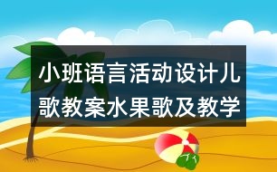 小班語言活動設(shè)計(jì)兒歌教案水果歌及教學(xué)反思