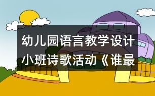 幼兒園語言教學(xué)設(shè)計(jì)小班詩歌活動(dòng)《誰最羞》教案及評(píng)析