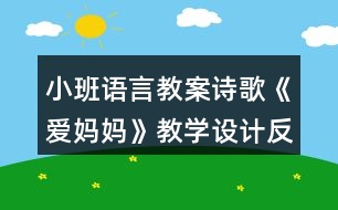 小班語(yǔ)言教案詩(shī)歌《愛(ài)媽媽》教學(xué)設(shè)計(jì)反思