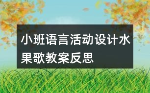 小班語言活動設計——水果歌教案反思