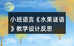 小班語(yǔ)言《水果謎語(yǔ)》教學(xué)設(shè)計(jì)反思