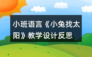 小班語(yǔ)言《小兔找太陽(yáng)》教學(xué)設(shè)計(jì)反思