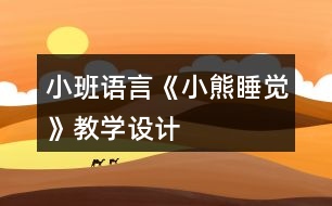 小班語(yǔ)言《小熊睡覺(jué)》教學(xué)設(shè)計(jì)