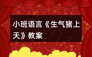 小班語言《生氣豬上天》教案