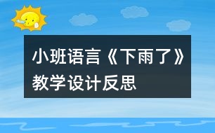 小班語(yǔ)言《下雨了》教學(xué)設(shè)計(jì)反思