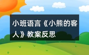 小班語(yǔ)言《小熊的客人》教案反思