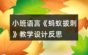 小班語(yǔ)言《螞蟻拔刺》教學(xué)設(shè)計(jì)反思