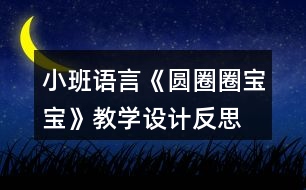 小班語言《圓圈圈寶寶》教學設計反思