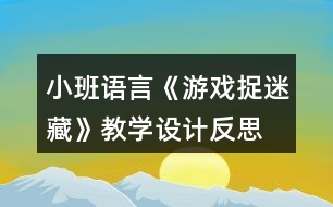 小班語言《游戲捉迷藏》教學設計反思