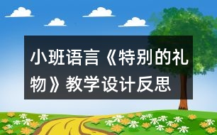 小班語言《特別的禮物》教學設計反思