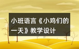 小班語(yǔ)言《小雞們的一天》教學(xué)設(shè)計(jì)