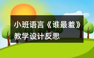 小班語言《誰最羞》教學(xué)設(shè)計反思