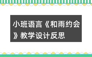 小班語言《和雨約會》教學設計反思