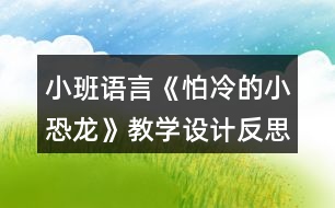 小班語言《怕冷的小恐龍》教學設計反思