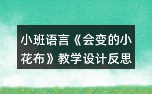 小班語言《會變的小花布》教學(xué)設(shè)計(jì)反思