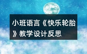 小班語言《快樂輪胎》教學設計反思